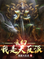 玄幻我是大反派谁惹我坑谁TXT下载