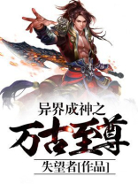 异界成神之万古至尊