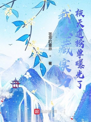 我隐藏实力被天道榜单曝光了小说