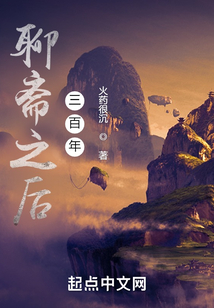 聊斋之后三百年TXT免费下载
