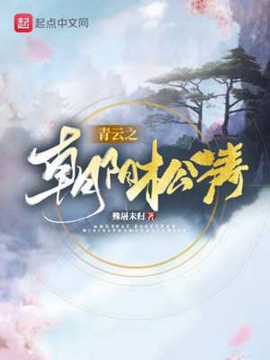 青云之朝阳松涛笔趣阁