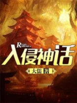 入侵神话全文阅读