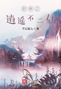 封神之逍遥不二仙 不以道人
