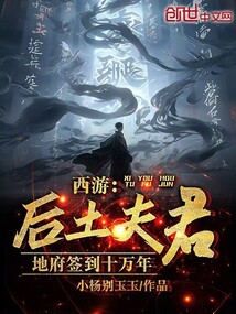 西游:后土夫君,地府签到十万年