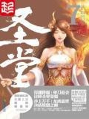 圣堂小说 全文免费阅读