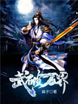 武破万古全文免费阅读