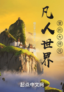 凡人世界里的大师兄