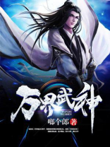 万界武神 书狂人