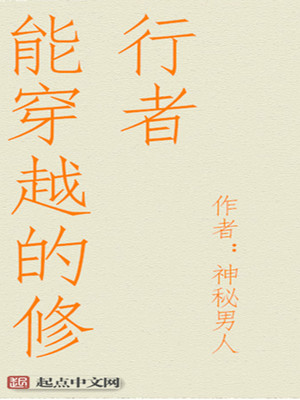 能穿越的修行者女主