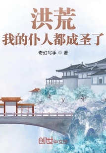 洪荒我的仆人都成圣了小说