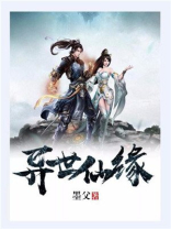 异世仙侣