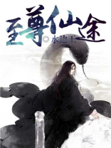 至尊仙途有几个女主