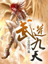 武逆九天免费阅读全文