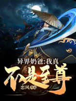 异界奶爸我真不是至尊 小说