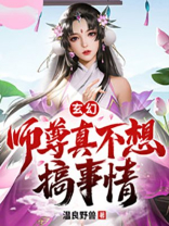 玄幻:师尊!真的不能抽奖了