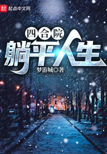四合院躺平人生笔趣阁