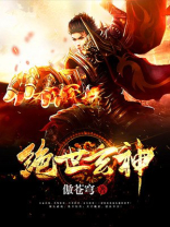 绝世玄神小说全集