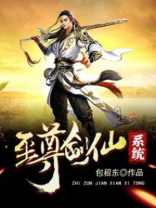 至尊剑仙系统 小说