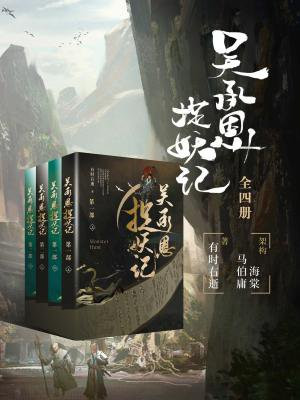 吴承恩捉妖记第三部长篇小说
