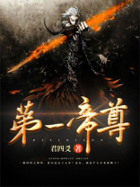 第一帝尊 小说