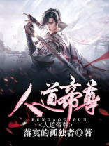 人道帝尊 小说
