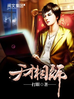 天才相师有声小说晗玉播讲