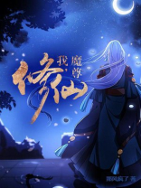 我，魔尊，修仙