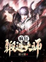 疯狂锻造大师 小说