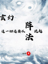 玄幻:这一切还要从阵法说起下载