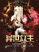 异世血族 小说