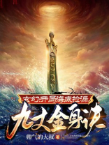 玄幻:开局海底捡漏九丈金身诀 第32章