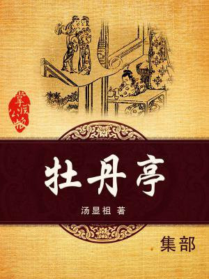 牡丹亭的男女主人公是谁