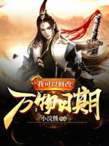 我可以修改万物日期女主