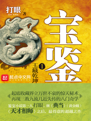宝鉴打眼小说免费下载