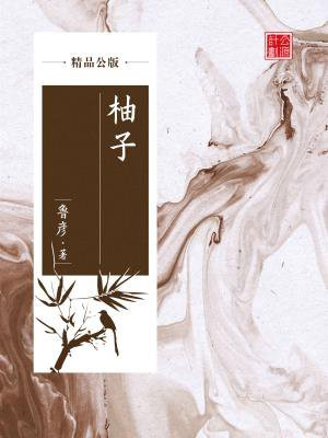 柚子果王和精品哪个好