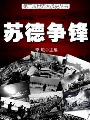 苏德二战战争纪实