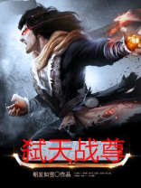 弑天战尊