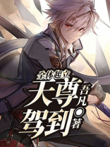 全体起立!天尊驾到!