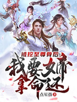 主角被挖至尊骨觉醒阅读系统