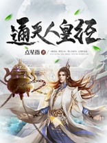 通天人皇经全文阅读