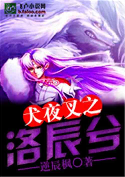犬夜叉之洛尘兮
