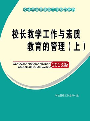 校长教学工作与素质教育的管理(上)