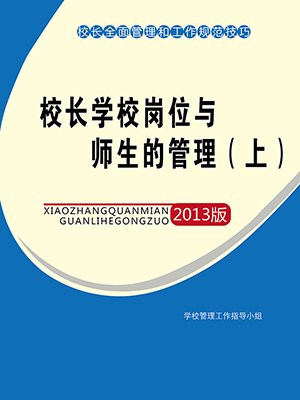 校长岗位工作标准