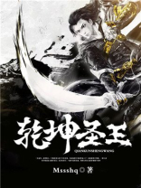 乾坤圣尊