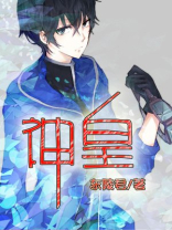 神皇小说全文免费阅读