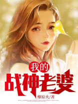 我的战神老婆视频