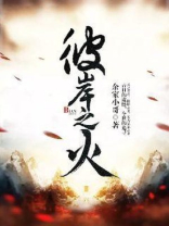 彼岸之主百科