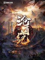 沧海纪元