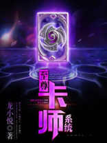 至尊卡牌系统小说