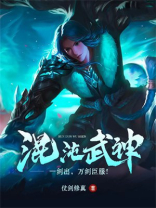 混沌武神女主